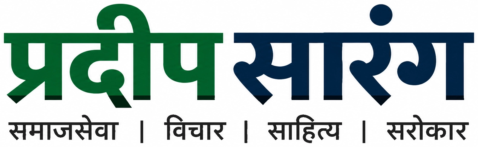 Pradeep Sarang