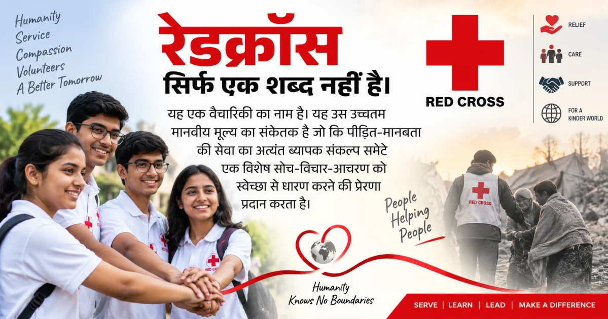 छात्रों में उच्च मानवीय मूल्य और रेडक्रास