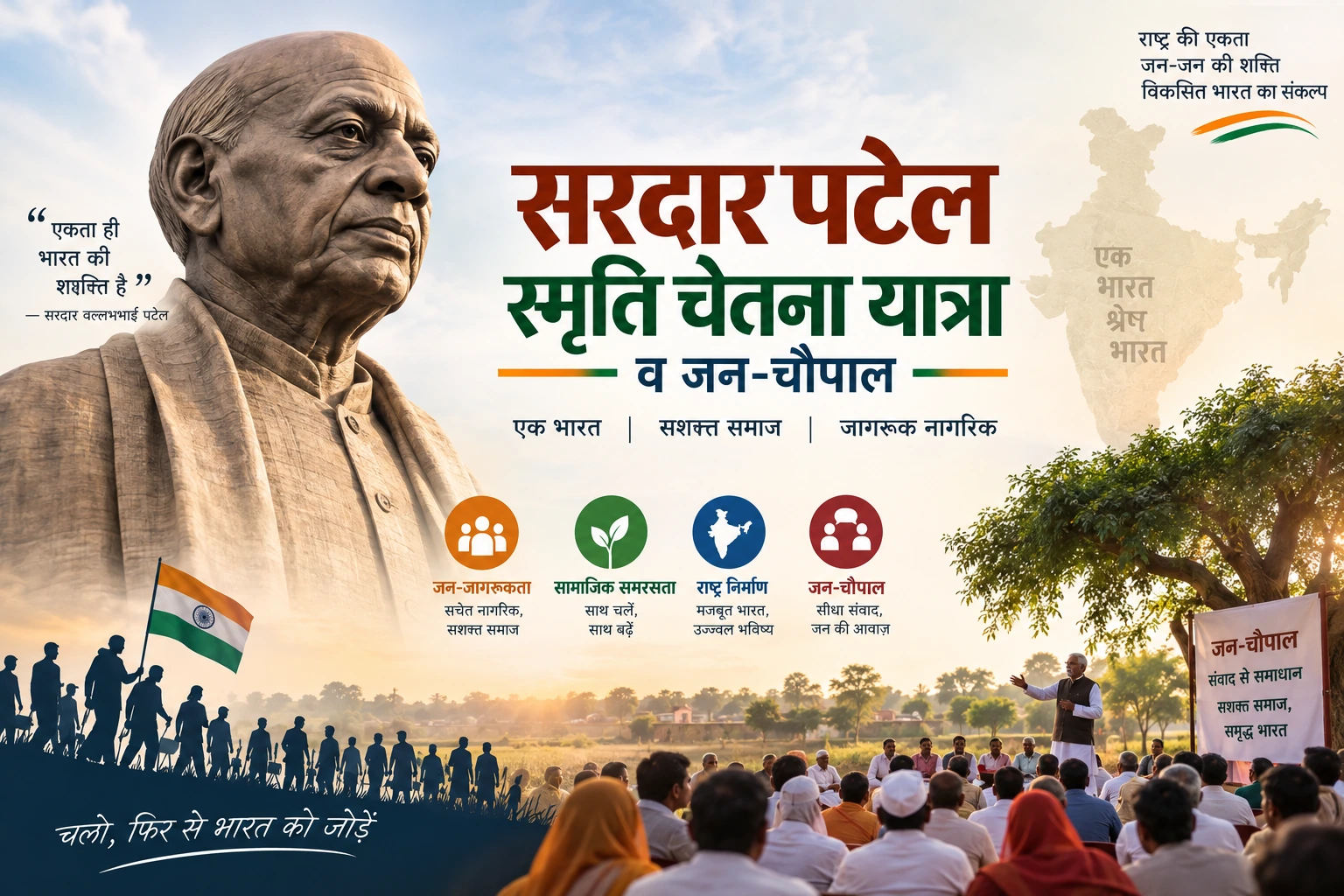 सरदार पटेल स्मृति चेतना यात्रा व जन-चौपाल